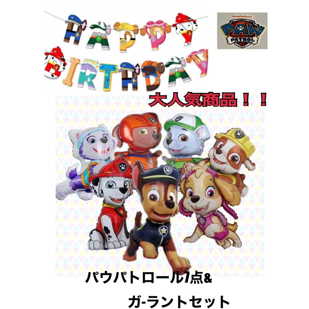 大人気！！パウパトロールバルーン7点&ガ-ラント誕生日、パーティーセット エンタメ/ホビーのおもちゃ/ぬいぐるみ(キャラクターグッズ)の商品写真