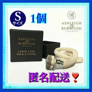 Ashleigh&Burwood（アシュレイ＆バーウッド）ウィック替芯S 1個(アロマポット/アロマランプ/芳香器)