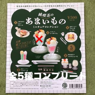 純喫茶あまいもの　ミニチュアコレクション　全5種 ピーチ桃(その他)