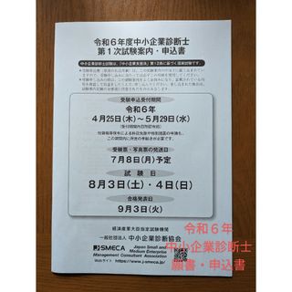 令和6年度 中小企業診断士試験 願書 申込書(その他)