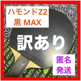 ニッタク(Nittaku)の【訳あり】激安 ハモンド Z2 黒 MAX 卓球 ラバー ニッタク (卓球)