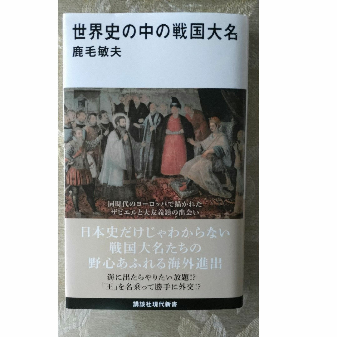 世界史の中の戦国大名 エンタメ/ホビーの本(その他)の商品写真