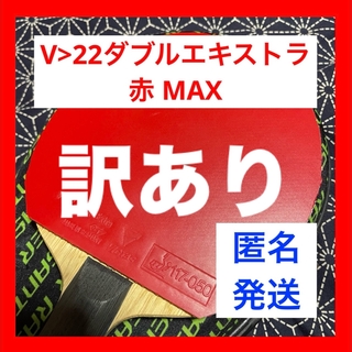 VICTAS - 【訳あり】V22 ダブルエキストラ 赤 MAX 卓球 ラバー