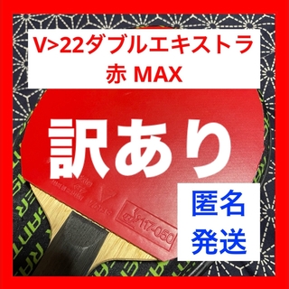 ヴィクタス(VICTAS)の【訳あり】V22 ダブルエキストラ 赤 MAX 卓球 ラバー(卓球)