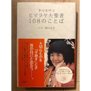 光文社 - 幸せを呼ぶ　ヒマラヤ大聖者　108のことば　相川圭子　ヨダマタ　秘境　ヨガ　幸福