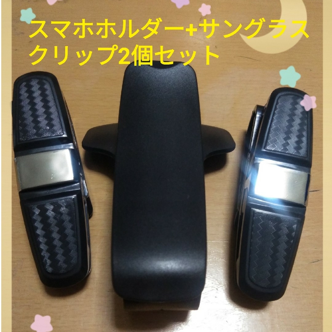 サングラスクリップ2個+車載スマホホルダーセット スマホ/家電/カメラのスマホ/家電/カメラ その他(その他)の商品写真