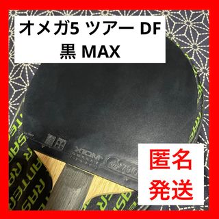 バタフライ(BUTTERFLY)の【訳あり】ほぼ新品 オメガ 5 ツアー DF 黒 MAX 卓球 ラバー (卓球)