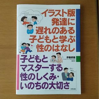 イラスト版発達に遅れのある子どもと学ぶ性のはなし(人文/社会)