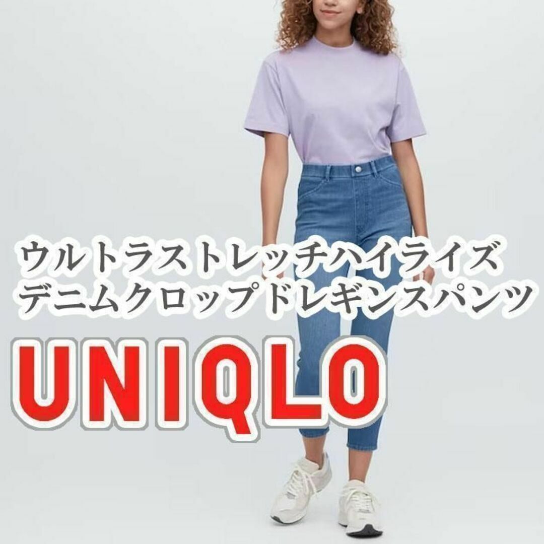 UNIQLO(ユニクロ)のUNIQLO ウルトラストレッチハイライズデニムクロップドレギンスパンツ ブルー レディースのパンツ(カジュアルパンツ)の商品写真