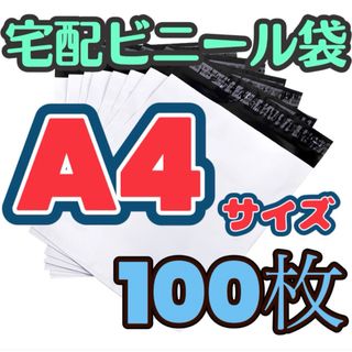 A4☆宅配ビニール袋☆配送用 宅配袋 テープ付き 薄手 透けない25×30 S(ラッピング/包装)