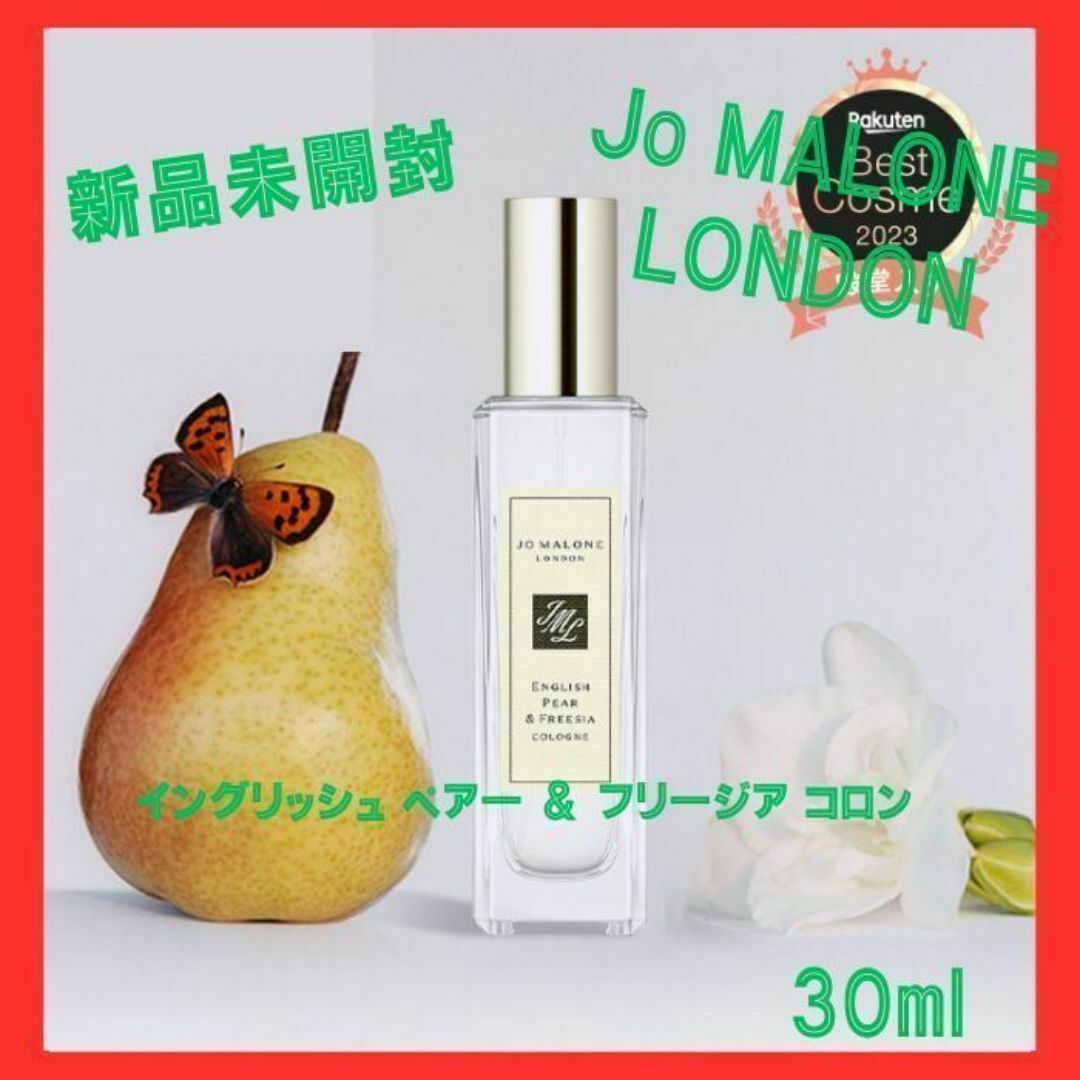 Jo Malone London イングリッシュペアー ＆ フリージア　① コスメ/美容の香水(ユニセックス)の商品写真