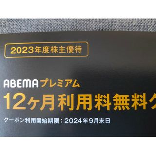 サイバーエージェント 株主優待 12ヶ月間利用料無料(その他)