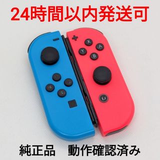 ニンテンドースイッチ(Nintendo Switch)の純正 Switch ジョイコン ネオンブルー ネオンレッド 左右セット 匿名配送(家庭用ゲーム機本体)