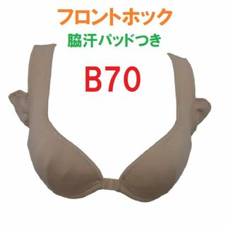 B70・ベージュ　吸汗速乾素材　脇汗パッドつきフロントホックブラジャー　新品(ブラ)