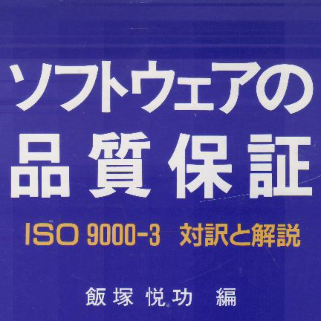 ソフトウェアの品質保証　ISO9000-3対訳と解説 エンタメ/ホビーの本(コンピュータ/IT)の商品写真