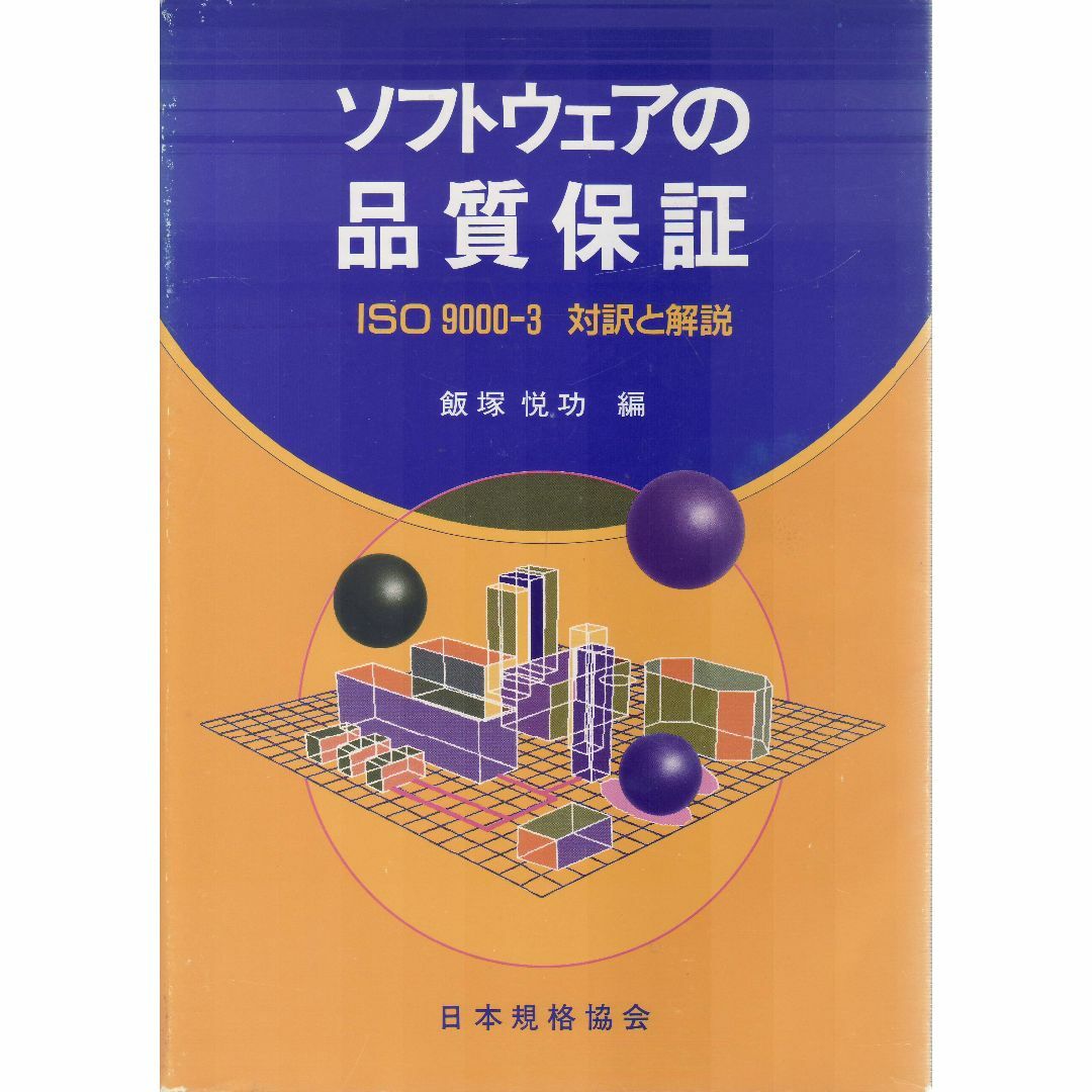 ソフトウェアの品質保証　ISO9000-3対訳と解説 エンタメ/ホビーの本(コンピュータ/IT)の商品写真