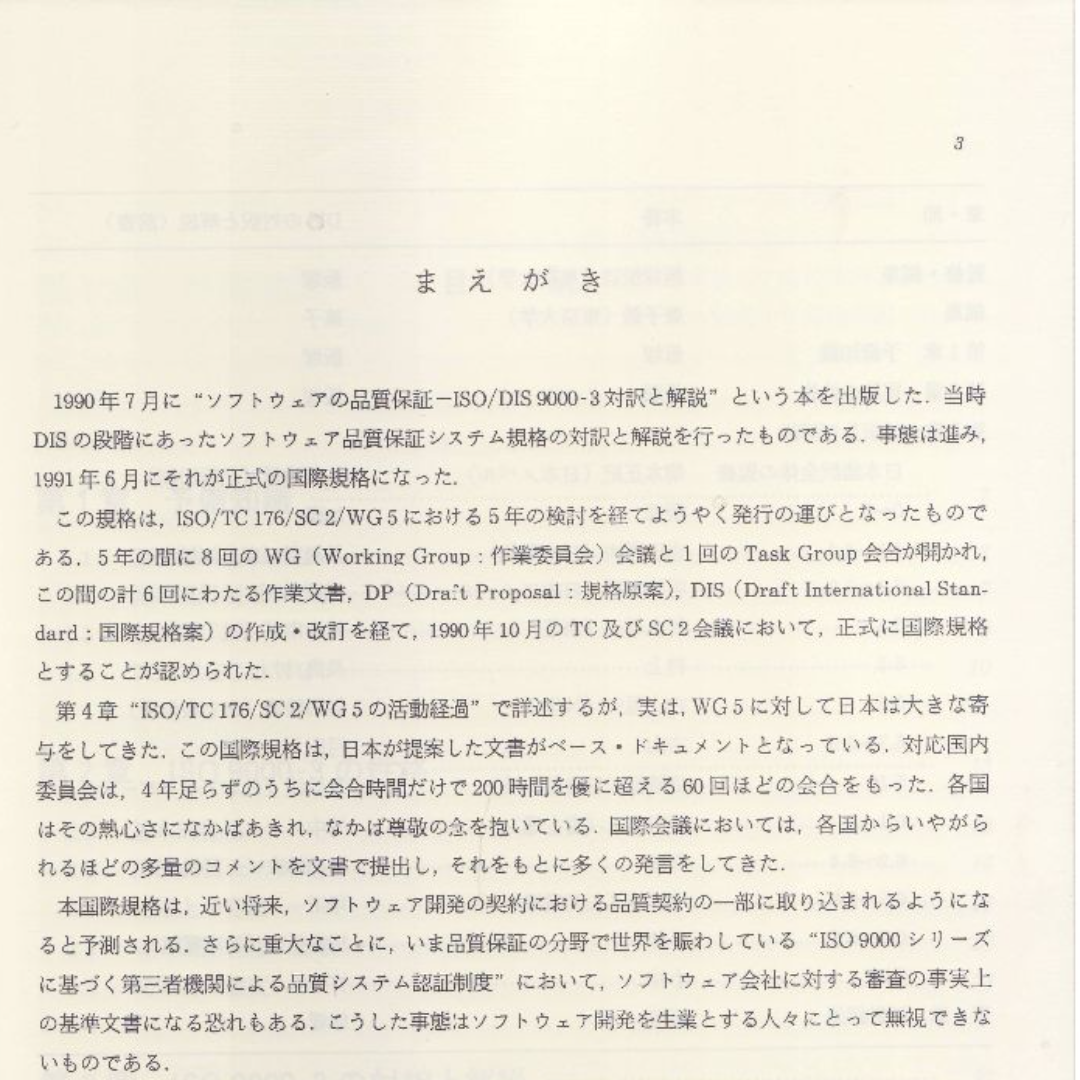 ソフトウェアの品質保証　ISO9000-3対訳と解説 エンタメ/ホビーの本(コンピュータ/IT)の商品写真