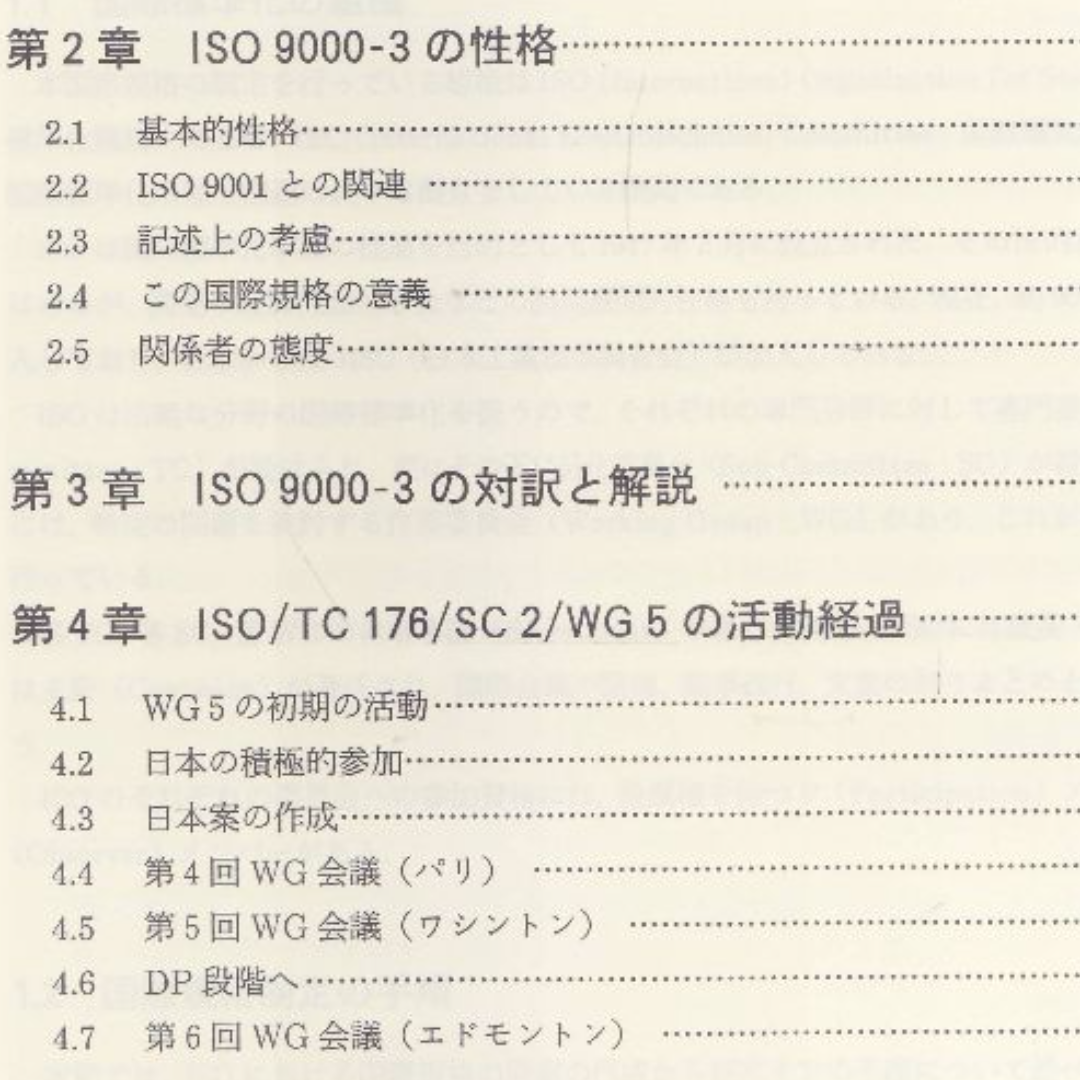 ソフトウェアの品質保証　ISO9000-3対訳と解説 エンタメ/ホビーの本(コンピュータ/IT)の商品写真