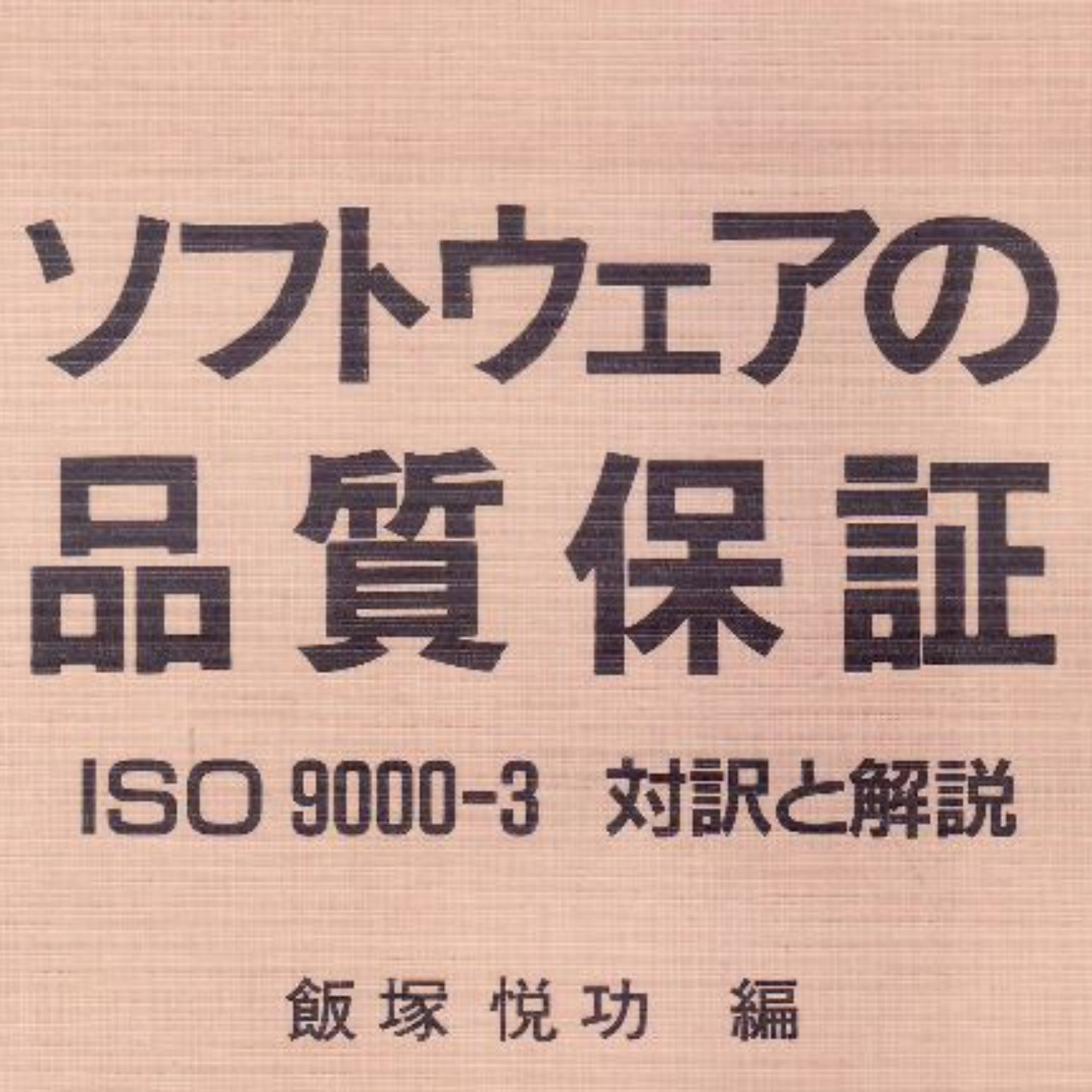 ソフトウェアの品質保証　ISO9000-3対訳と解説 エンタメ/ホビーの本(コンピュータ/IT)の商品写真