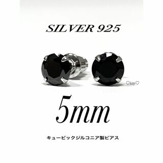 【シルバー925&ジルコニア 5mm ブラック ピアス 2個】(ピアス(両耳用))