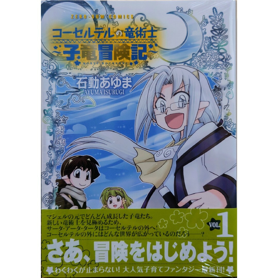 一迅社(イチジンシャ)のコーセルテルの竜術士～子竜冒険記～１ エンタメ/ホビーの漫画(その他)の商品写真