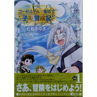 イチジンシャ(一迅社)のコーセルテルの竜術士～子竜冒険記～１(その他)