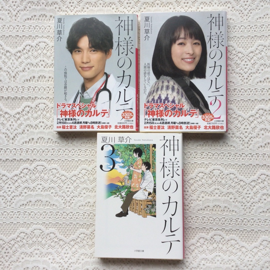 神様のカルテ1、2、3 夏川草介3冊セット エンタメ/ホビーの本(文学/小説)の商品写真