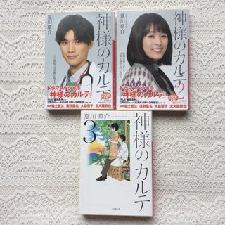 神様のカルテ1、2、3 夏川草介3冊セット(文学/小説)