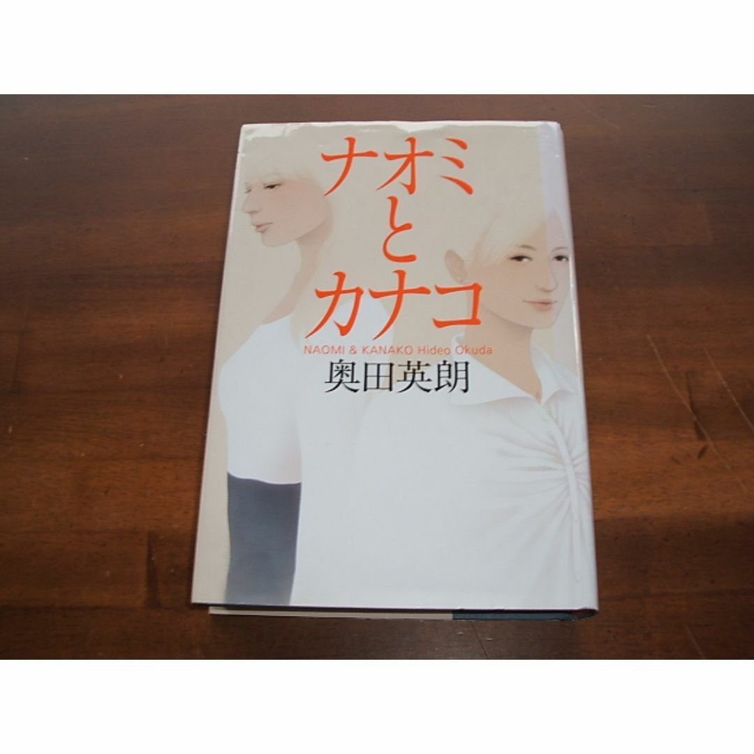 【ナオミとカナコ】奥田英朗(R0157) エンタメ/ホビーの本(文学/小説)の商品写真