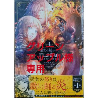 コウダンシャ(講談社)の聖女の姉ですが、なぜか魅惑の公爵様に仕えることに４　愛さないといわれましても３(その他)