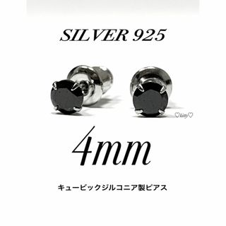 【シルバー925&ジルコニア 4mm ブラック ピアス 2個】(ピアス(両耳用))