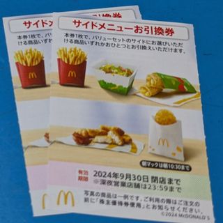 マクドナルド(マクドナルド)のマクドナルド株主優待券　サイドメニューお引換券(フード/ドリンク券)