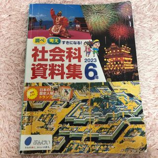 調べ考えすきになる！社会科資料集　2023年　６年生　ぶんけい　歴史　教科書(語学/参考書)