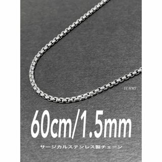 【ボックスロールチェーンネックレス 1.5mm 60cm】ステンレス(ネックレス)