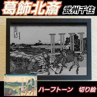 【切り絵黒·背景台紙白】葛飾北斎　武州千住 ハーフトーン切り絵A4サイズ