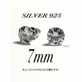 【シルバー925&ジルコニア 7mm ピアス 2個】(ピアス(両耳用))