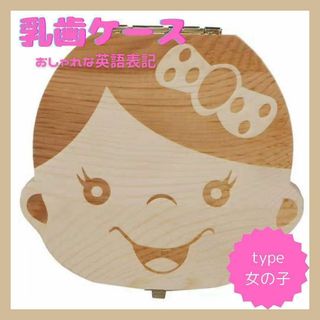 【再入荷！】乳歯ケース   女の子用   自然木  メモリアルボックス  記念(その他)