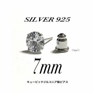 【シルバー925&ジルコニア 7mm ピアス 1個】(ピアス(片耳用))