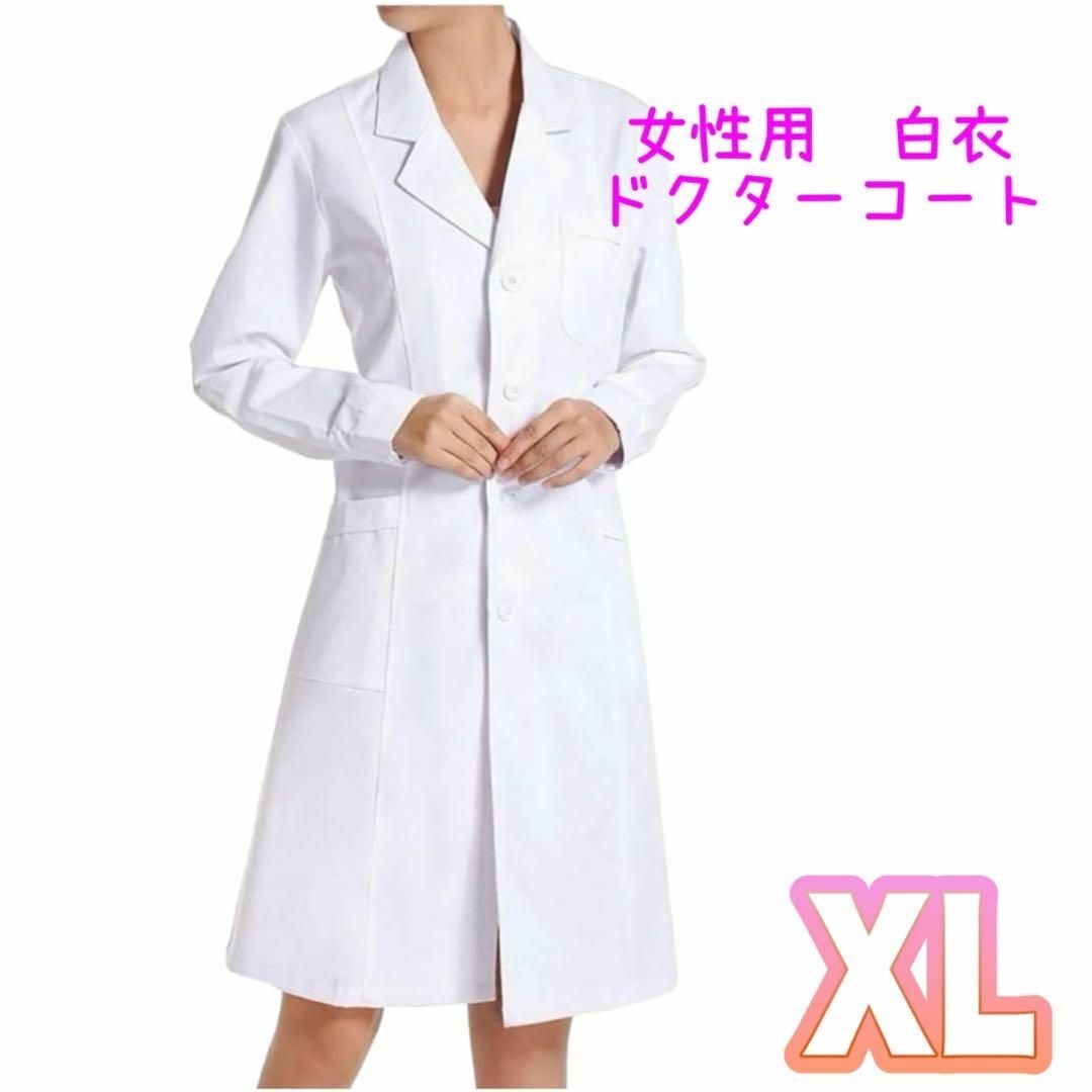 白衣 女性用 ドクターコート  ドクター 実験用 長袖 両脇ポケット付　XL レディースのレディース その他(その他)の商品写真