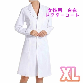 白衣 女性用 ドクターコート  ドクター 実験用 長袖 両脇ポケット付　XL(その他)