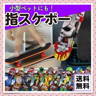 指スケボー インコなどの小鳥や小型ペットの遊び道具として！スケートボード(その他)