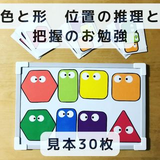 色と形　位置の推理と把握のお勉強　マグネット　見本30枚　知育玩具(知育玩具)