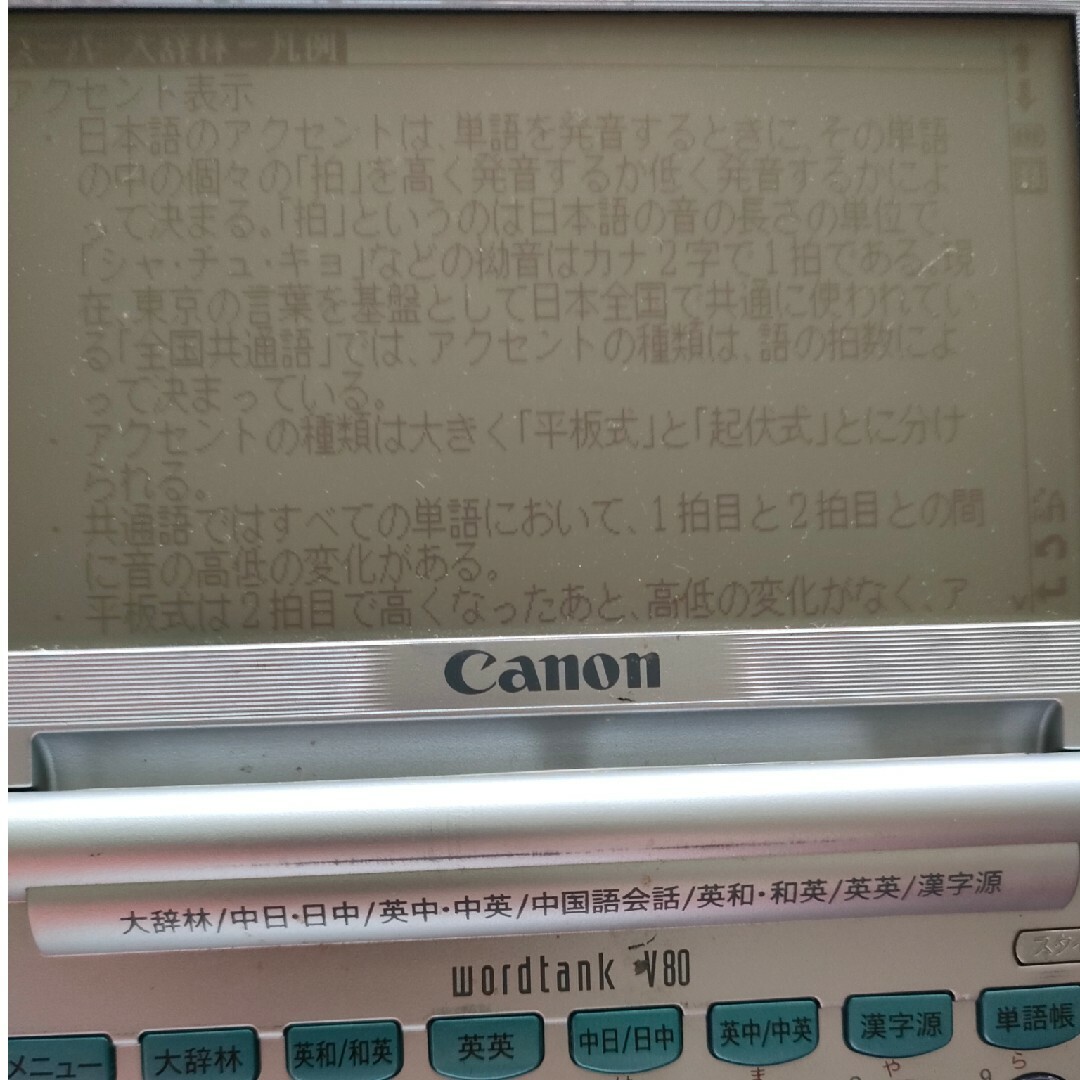 Canon wordtank V80 スマホ/家電/カメラのPC/タブレット(電子ブックリーダー)の商品写真