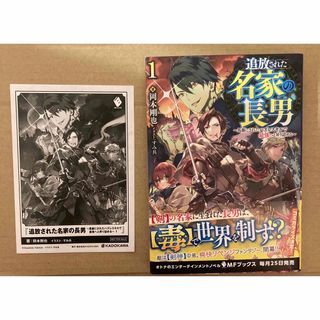 特典あり　追放された名家の長男(文学/小説)