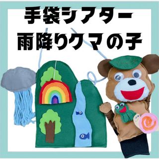 手袋シアター　雨降りクマの子　手袋シアター工房ちむどんどん(その他)