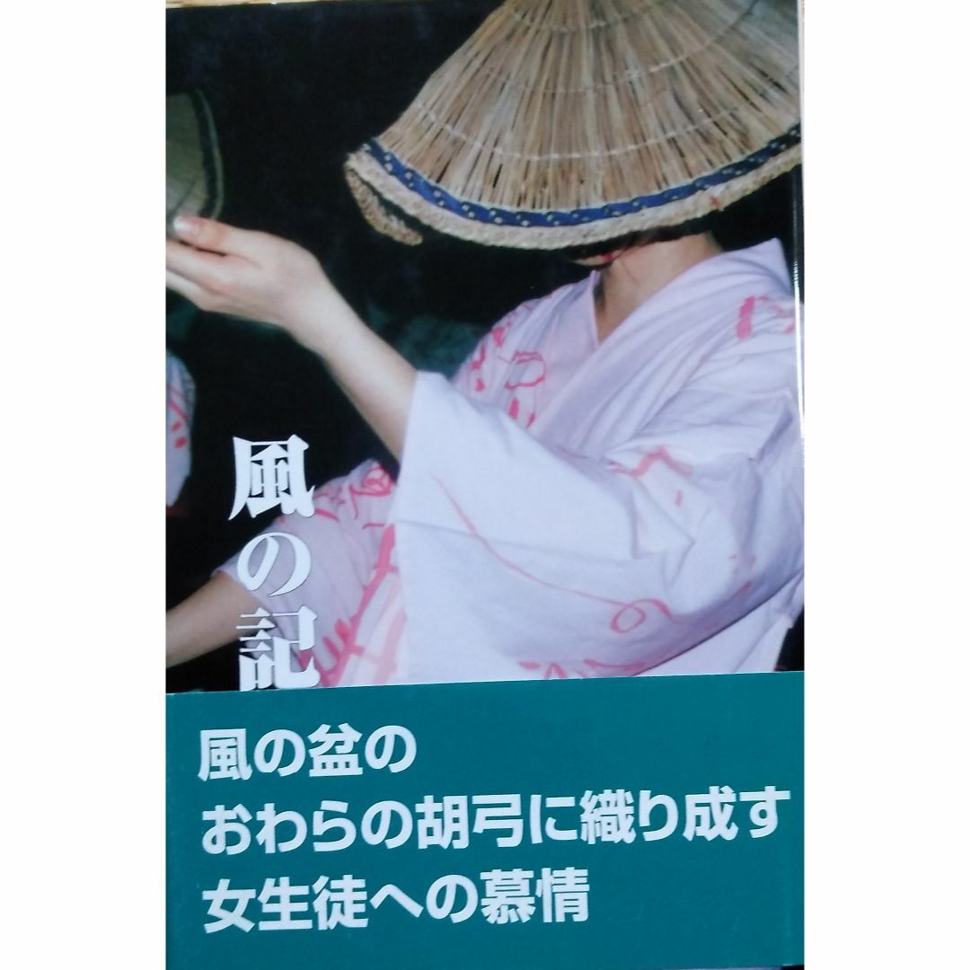 風の記憶 エンタメ/ホビーの本(人文/社会)の商品写真