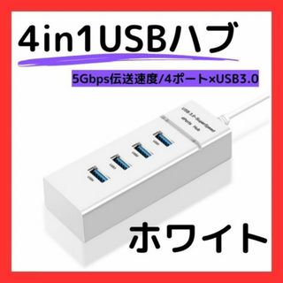 USBハブ 白Hub 4ポート コンパクト 充電 小型 