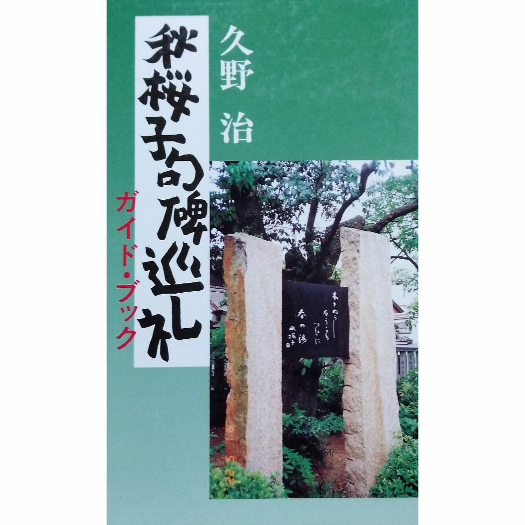 秋櫻子句碑巡礼 エンタメ/ホビーの本(文学/小説)の商品写真