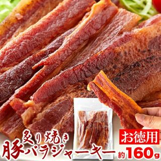 炙り焼き豚バラジャーキー160g/肴/あて/おつまみに最高！(肉)