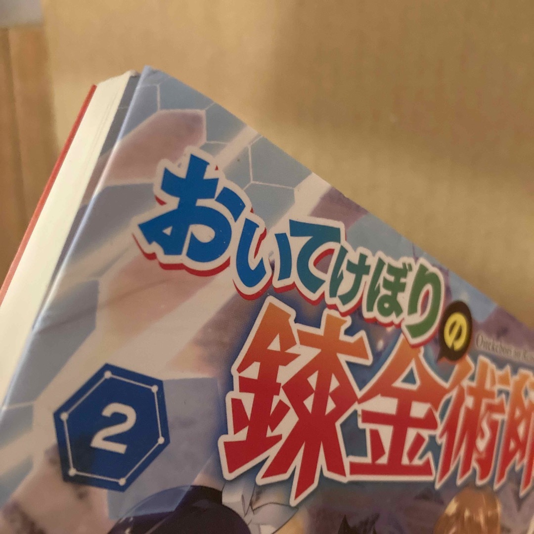 おいてけぼりの錬金術師 エンタメ/ホビーの本(文学/小説)の商品写真